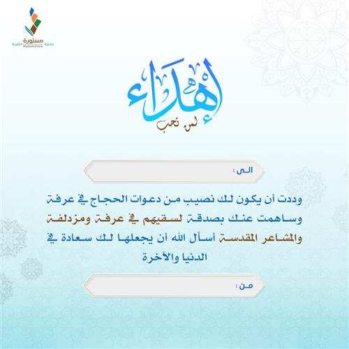 إهداء سقيا يوم عرفة وليلة مزدلفة والمشاعر المقدسة