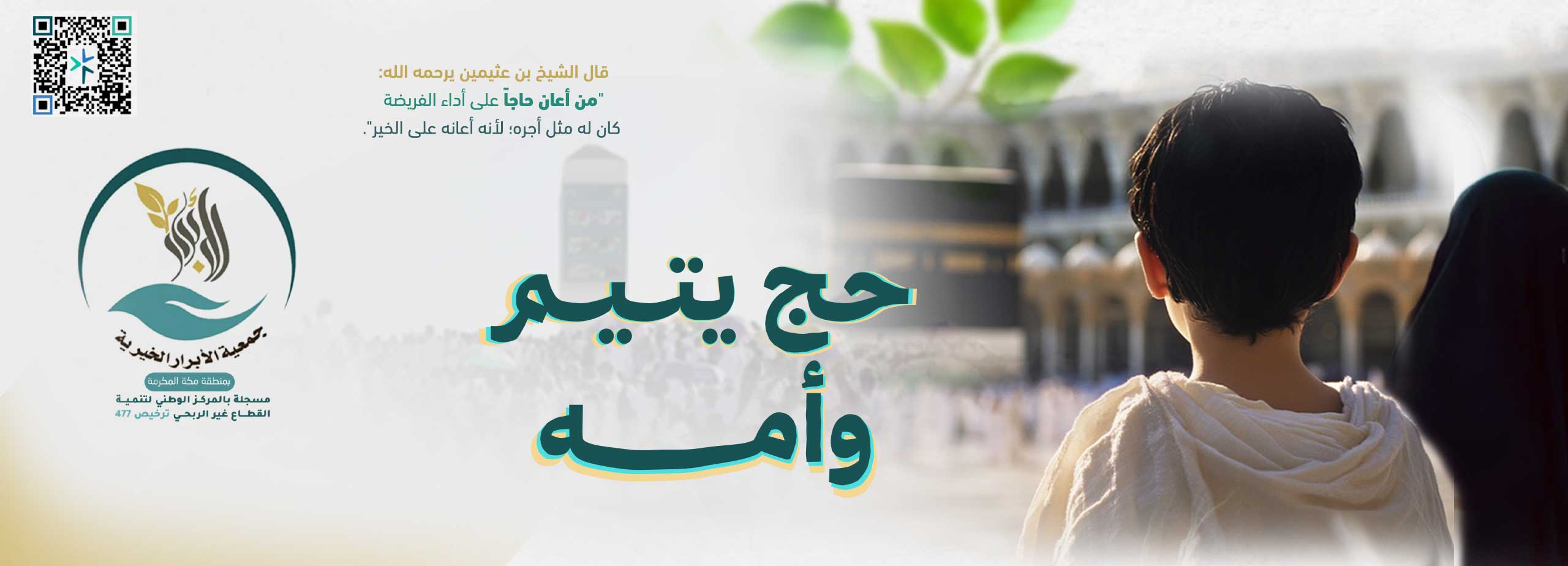 حج يتيم وأرملة لبيت الله العظيم 
