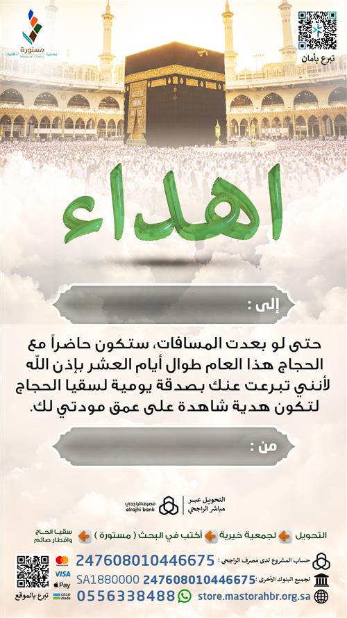 إهداء الصدقة اليومية في مشروع سقيا الحجاج بالعشر ب 79 ريال