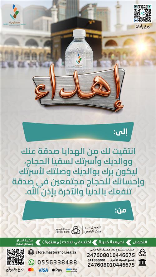 إهداء سقيا حاج  بأيام العشر  ساهم عنك ووالديك وأسرتك ب 89 ريال