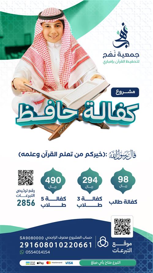 مشروع كفالة طالب حافظ