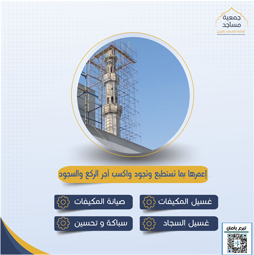 مشروع صيانة وترميم  مساجد وجوامع الجبيل