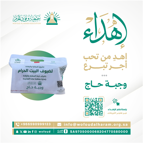 أهدِ من تحب وجبة لحاج في أطيب الأيام، وأجمل ثواب!