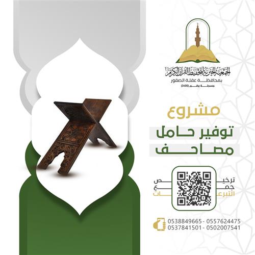 توفير حامل مصاحف لحلقات تحفيظ القرآن الكريم