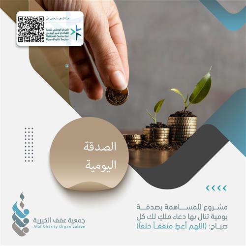 الصدقة اليومية