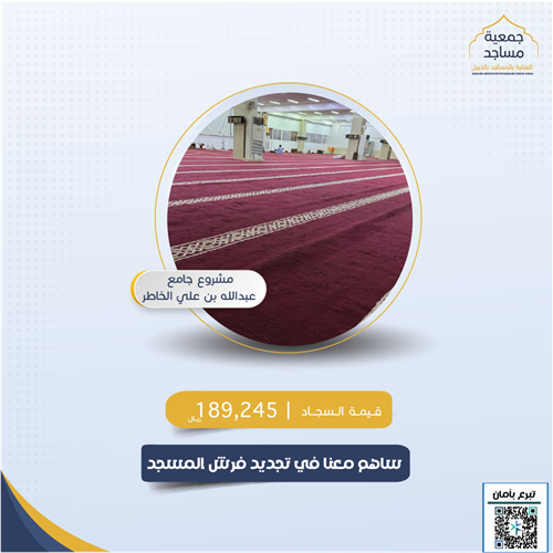 تجديد فرش جامع عبدالله بن علي الخاطر