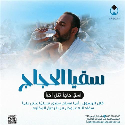 إهداء مشروع سقيا الحجاج