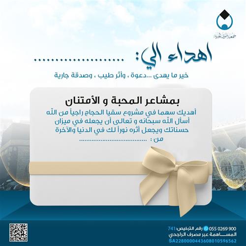 إهداء مشروع سقيا الحجاج