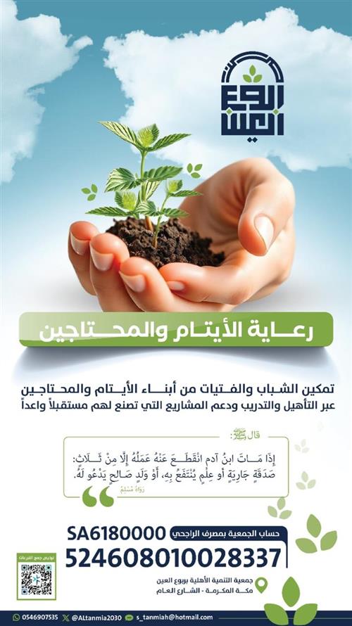 رعاية الايتام والمحتاجين