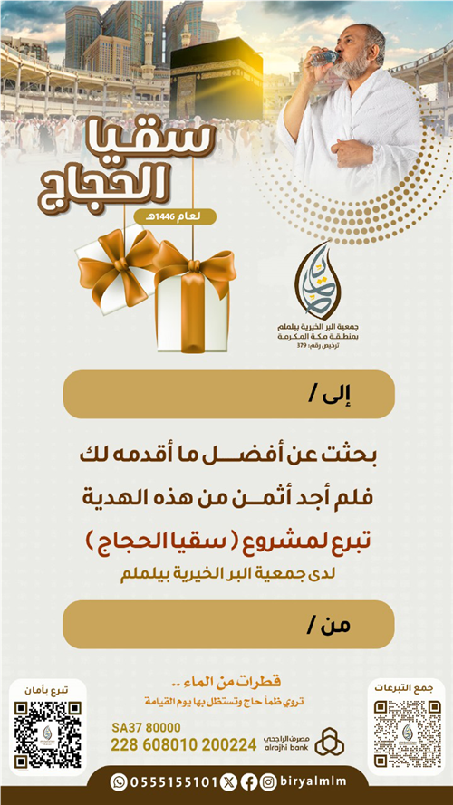 سقيا الحاج 