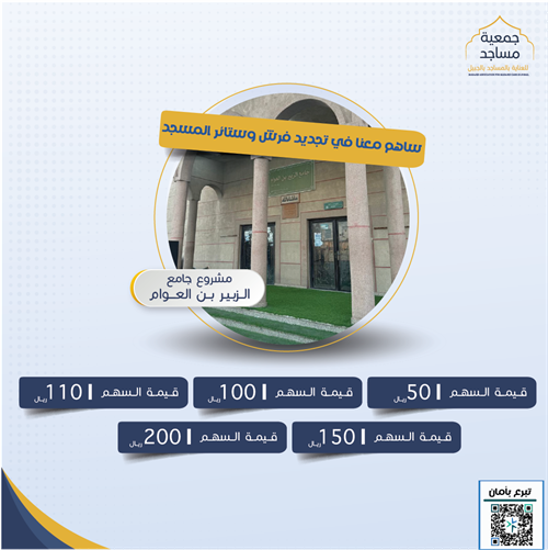 مشروع تغيير فرش جامع الزبير بن العوام 