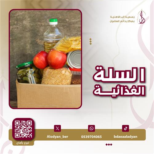 السلة الغذائية 