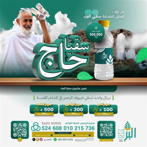 سقيا حاج