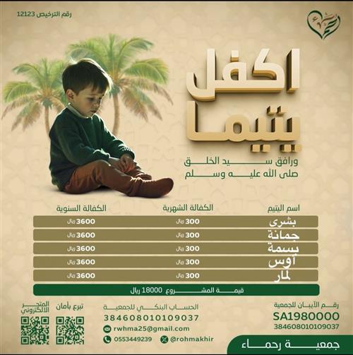 اكفل يتيماً