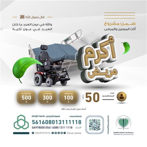 أكرم مريض" ضمن مشروع أثاث المسنين والمرضى"
