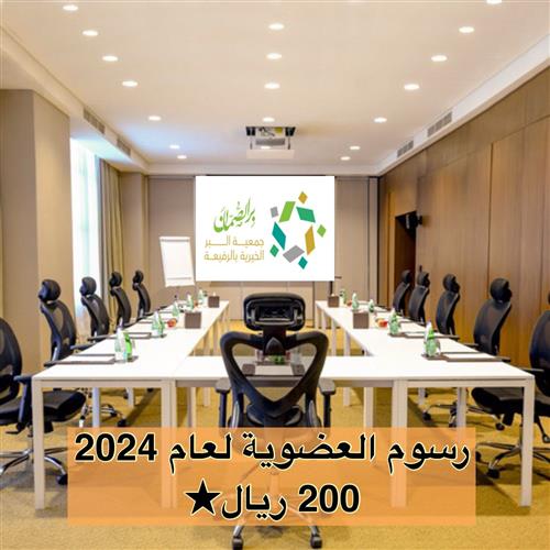 رسوم العضوية العامة لعام 2024