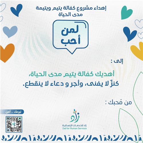 اهداء اكفل يتيم ويتيمة مدى الحياة
