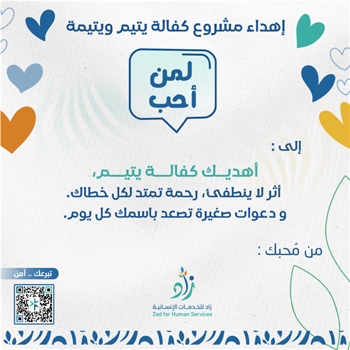 اهداء اكفل يتيم ويتيمة 