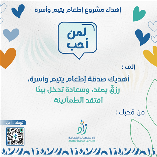 اهداء اطعم يتيم واسرة 