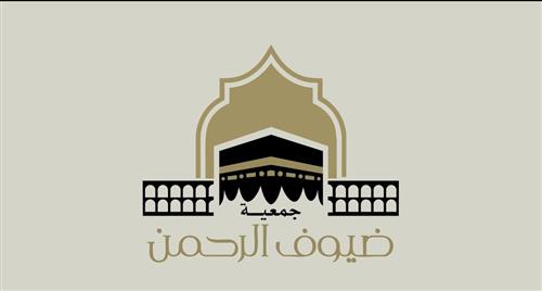 جمعية ضيوف الرحمن بمكـة المكرمة