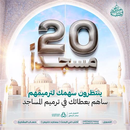 20 مسجدا ينتظرونك لتساهم في ترميمهم 