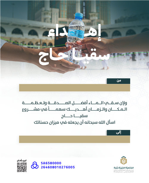 إهداء سقيا حاج