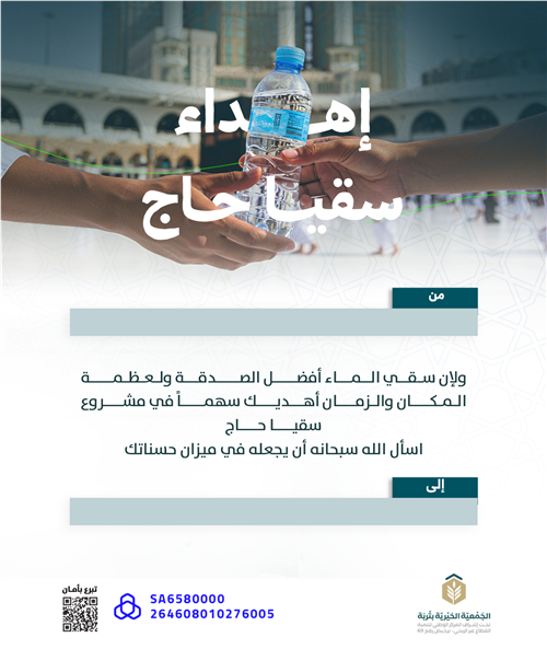إهداء سقيا حاج