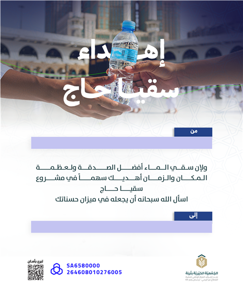 إهداء سقيا حاج