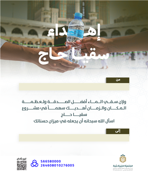 إهداء سقيا حاج
