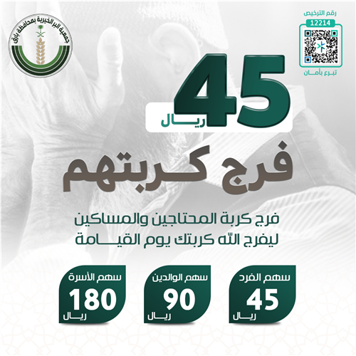 فرج كربتهم بـ ٤٥ ريال