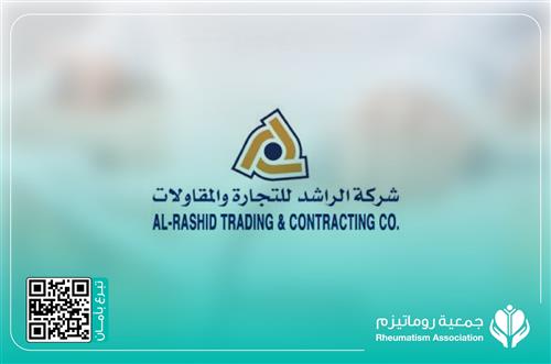 شركة الراشد للتجارة والمقاولات 