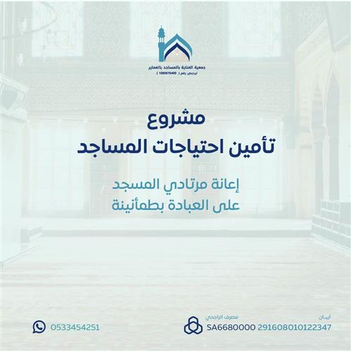 مشروع تأمين احتياجات المساجد