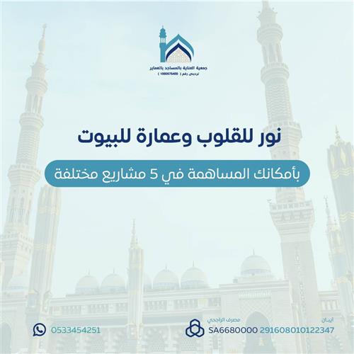 مشروع نور للقلوب وعمارة للبيوت