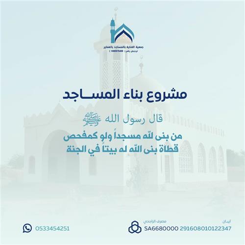 مشروع بناء المساجد 