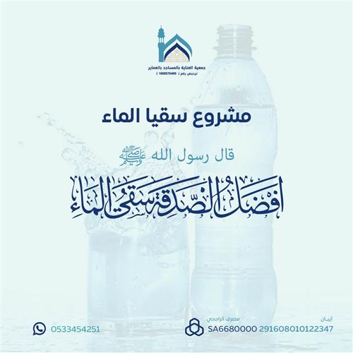 مشروع سقيا الماء 
