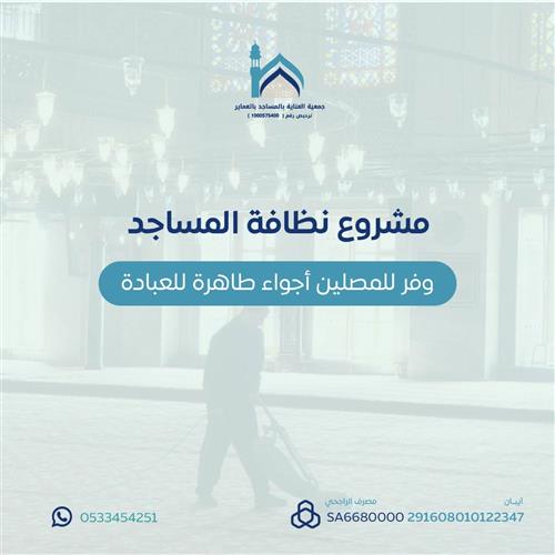 مشروع نظافة المساجد