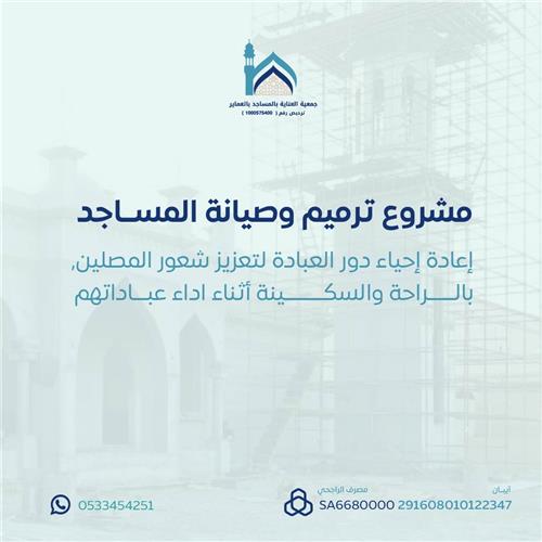مشروع ترميم وصيانة المساجد