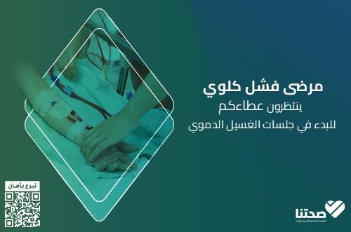 مريضة مصابة بالفشل الكلوي المزمن