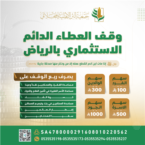 وقــف العـــــطاء الــــدائم الاستثماري بالـرياض (المرحلة الأولى)