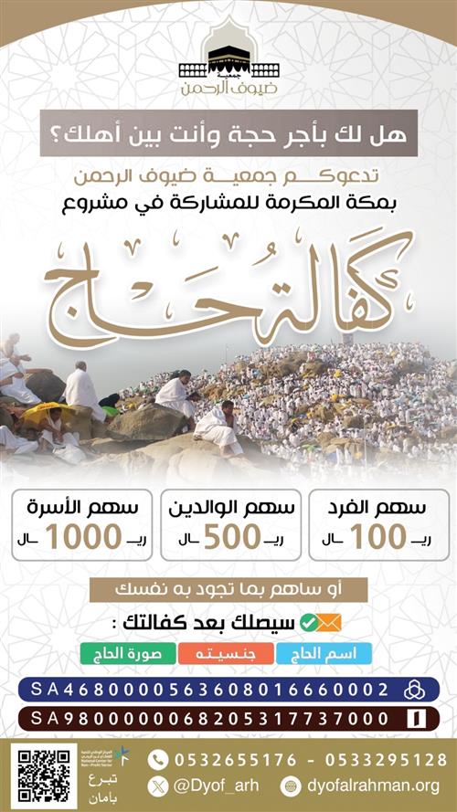 كفالة حاج لمحتاج 