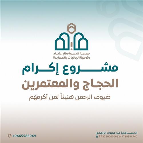 مشروع إكرام المعتمرين والحجاج