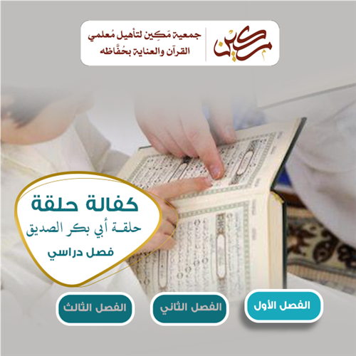 حلقة أبي بكر الصديق