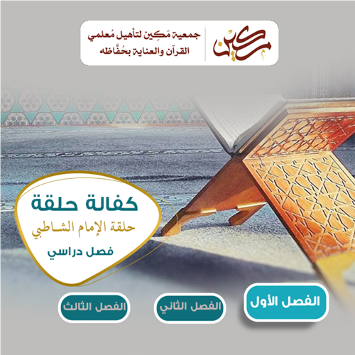 حلقة الإمام الشاطبي