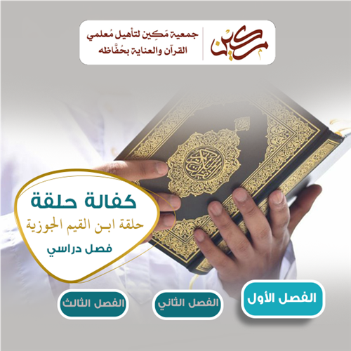 حلقة ابن القيم