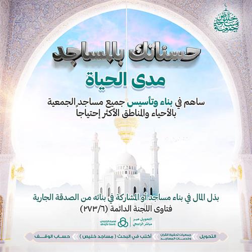 حسناتك مدى الحياة بالمساجد