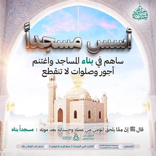  أسس مسجداً 