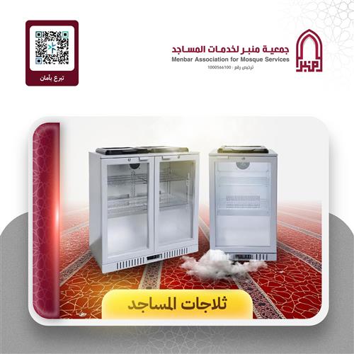 شراء ثلاجات ماء للمساجد