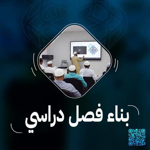 بناء فصل دراسي
