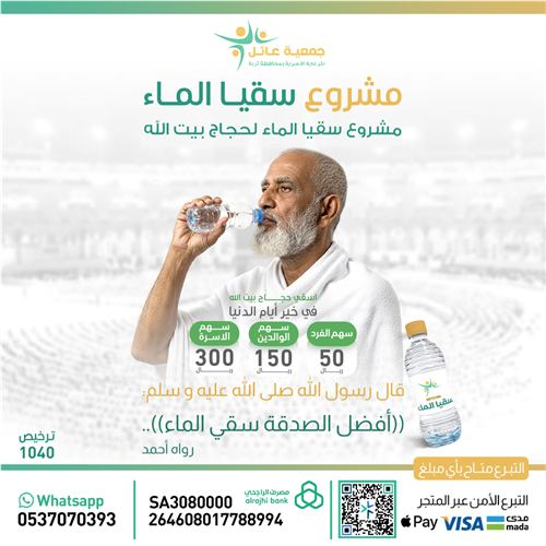 سقيا الماء لحجاج بيت الله