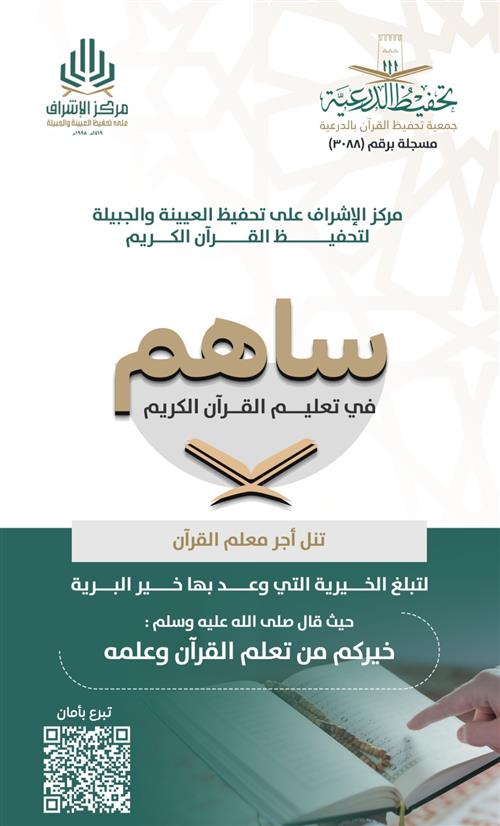 مركز الإشراف على تحفيظ العيينة والجبيلة 